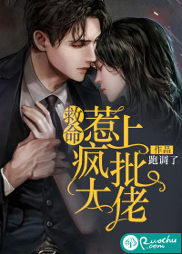 救命，惹上疯批大佬